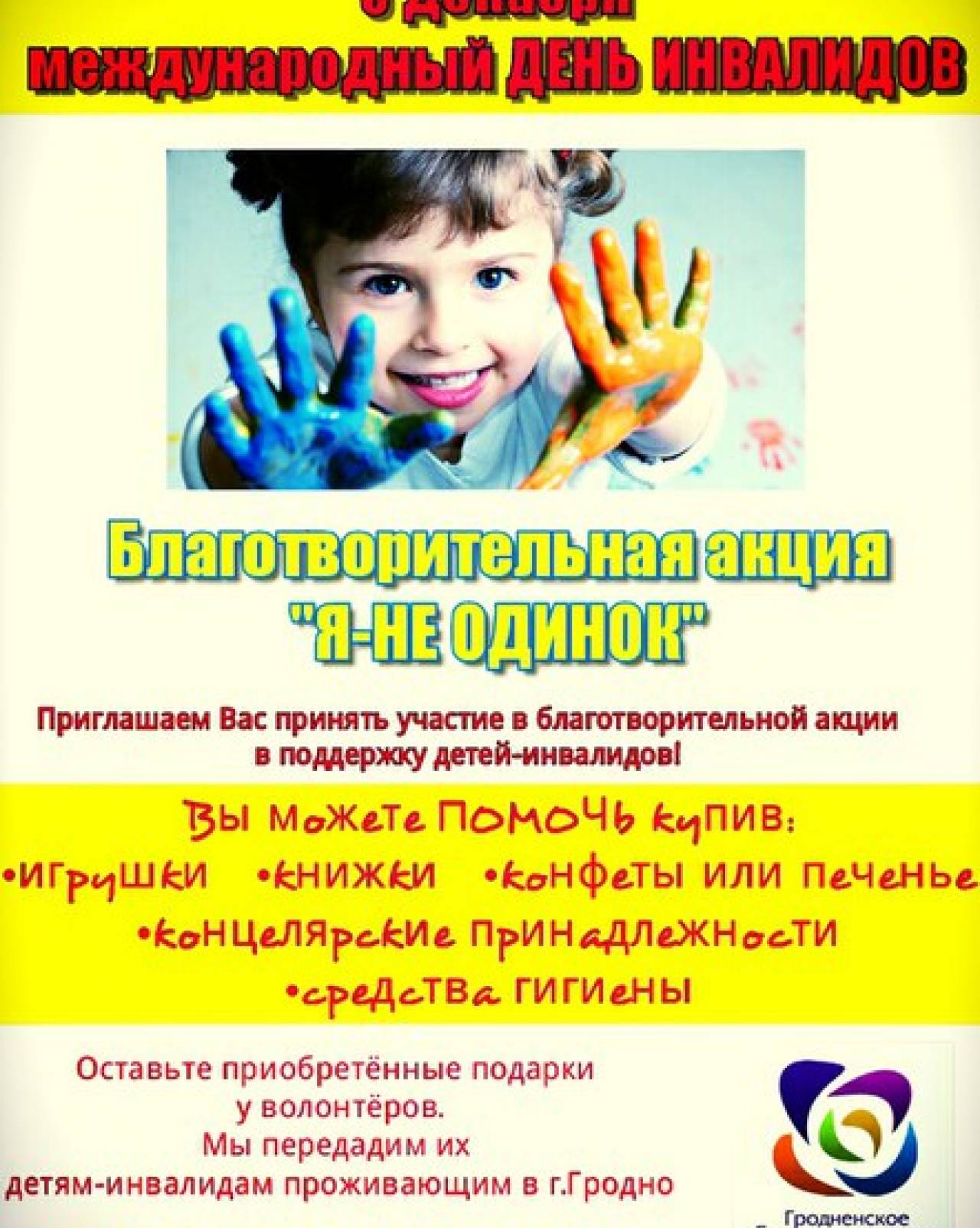 Благотворительная акция в поддержку детей-инвалидов «Я – не одинок!»