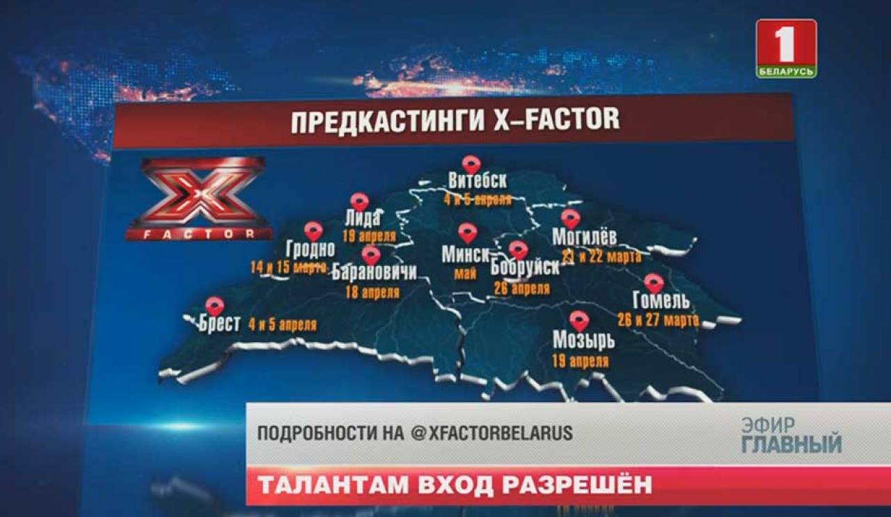 Стали известны даты проведения кастинга на шоу «X-Factor» в Гродно