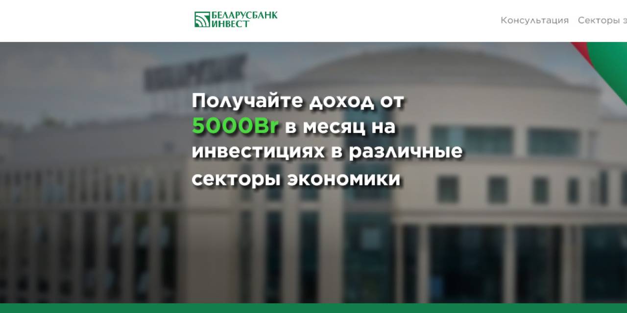 Мошенники от имени «Беларусбанка» создали поддельную инвестплатформу и «вплели» сюда даже Onliner
