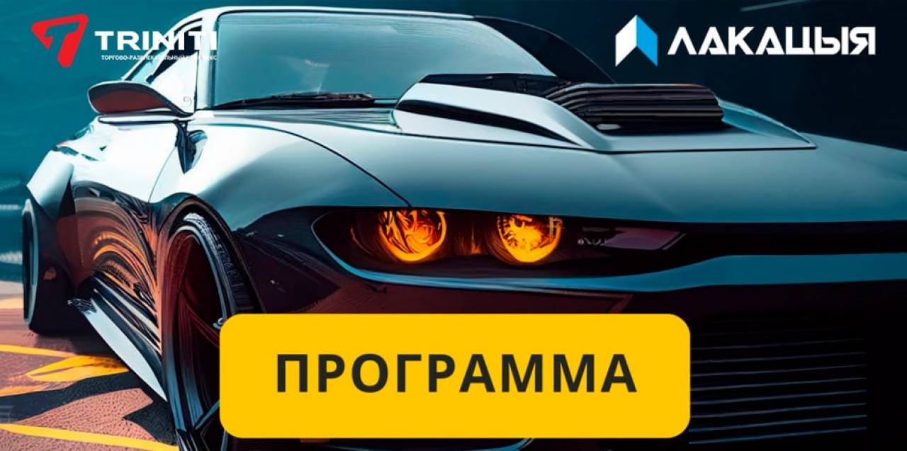 Автомобильный фестиваль «ЛАКАЦЫЯ» в Гродно: подробная программа феста