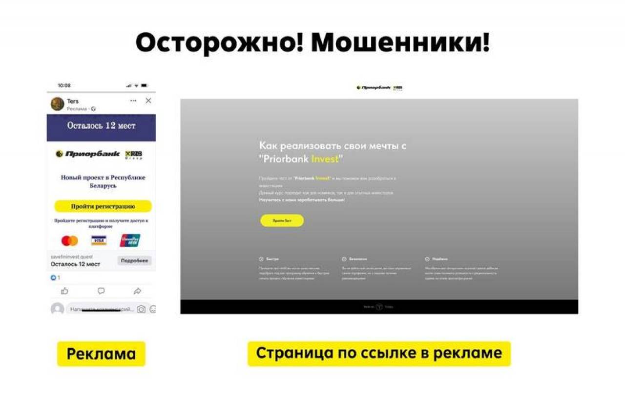 Мошенники рекламируют белорусам сверхпопулярную «инвестиционную платформу от „Приорбанка“»