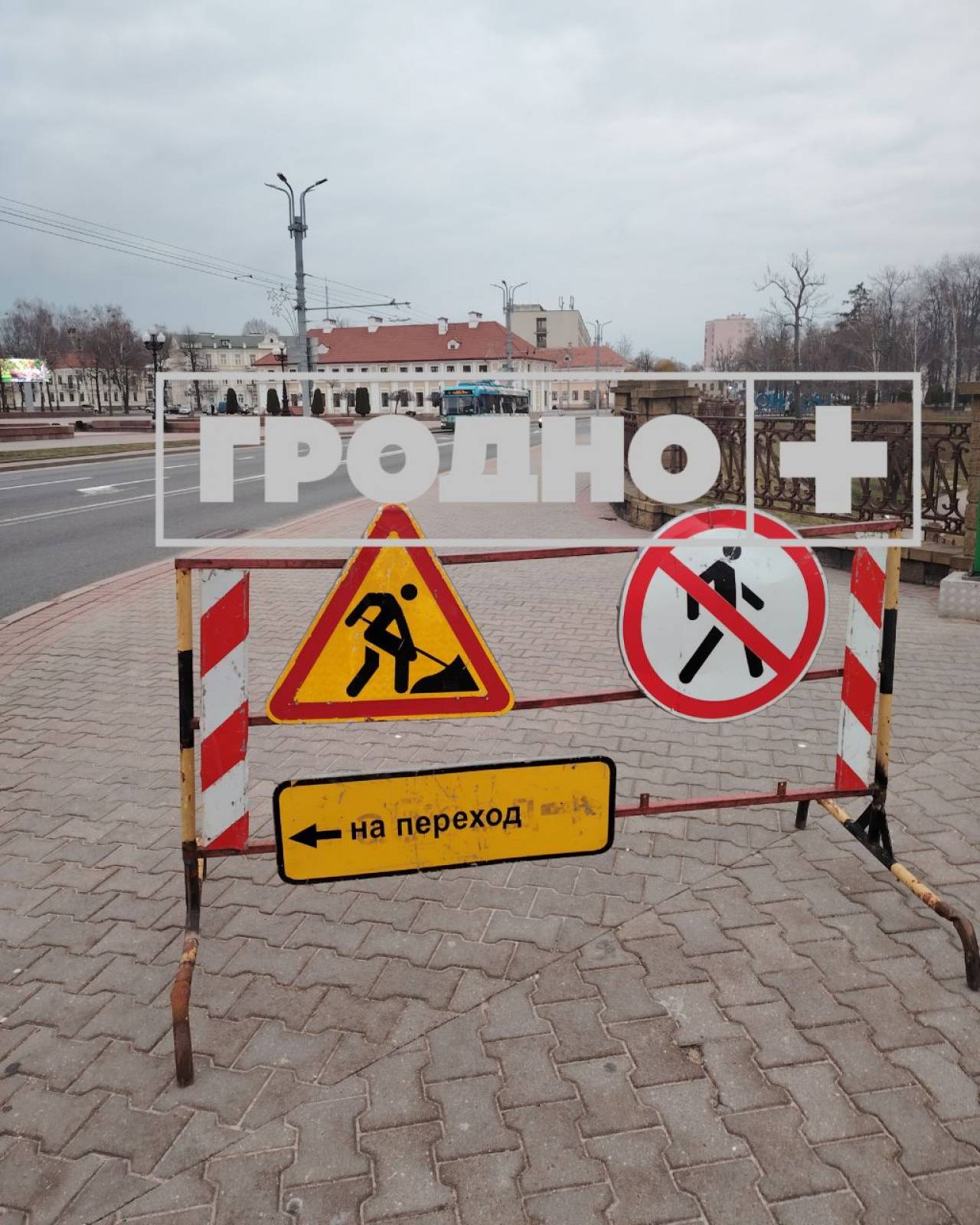 В Гродно закрыли проход пешеходов по мосту через Городничанку напротив горисполкома
