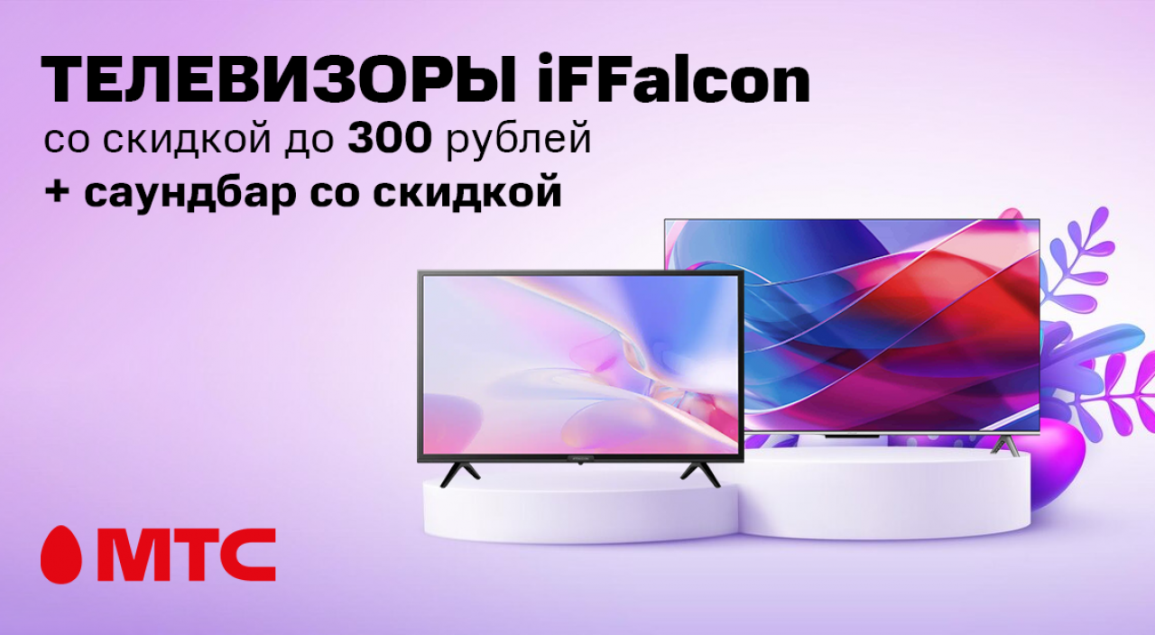 Телевизоры iFFalcon с выгодой до 300 рублей + саундбар со скидкой до 35% в МТС