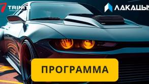 Автомобильный фестиваль «ЛАКАЦЫЯ» в Гродно: подробная программа феста