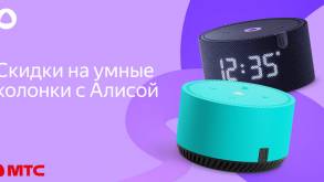 МТС предлагает умные колонки с Алисой от 139 рублей
