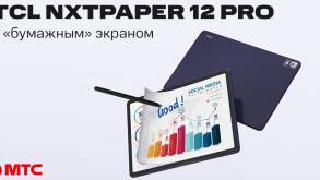 В МТС начали продавать новый планшет TCL NXTPAPER 12 Pro с «бумажным» экраном