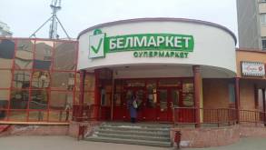 В Гродно закрываются сразу два магазина «Белмаркет» — сейчас там объявлена ликвидация товара со скидками