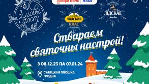 «Буйабес», новогодняя почта и глинтвейны на квасе –  Зімовы Фэст начнется в Гродно 8 декабря