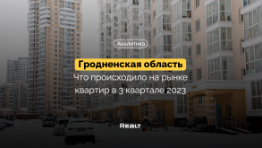 Что происходило с квартирами в Гродненской области в конце 2023-го