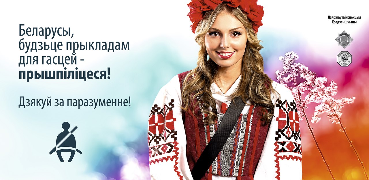 Гродненская ГАИ привлекает внимание к соблюдению ПДД, перейдя на на белорусский язык в социальной рекламе