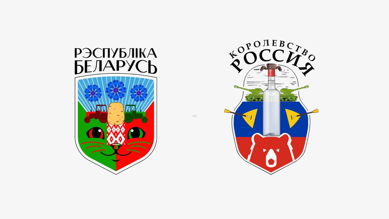 Студия Артемия Лебедева придумала для Беларуси герб с котиком. А гродненские дизайнеры в ответ сделали «герб России»