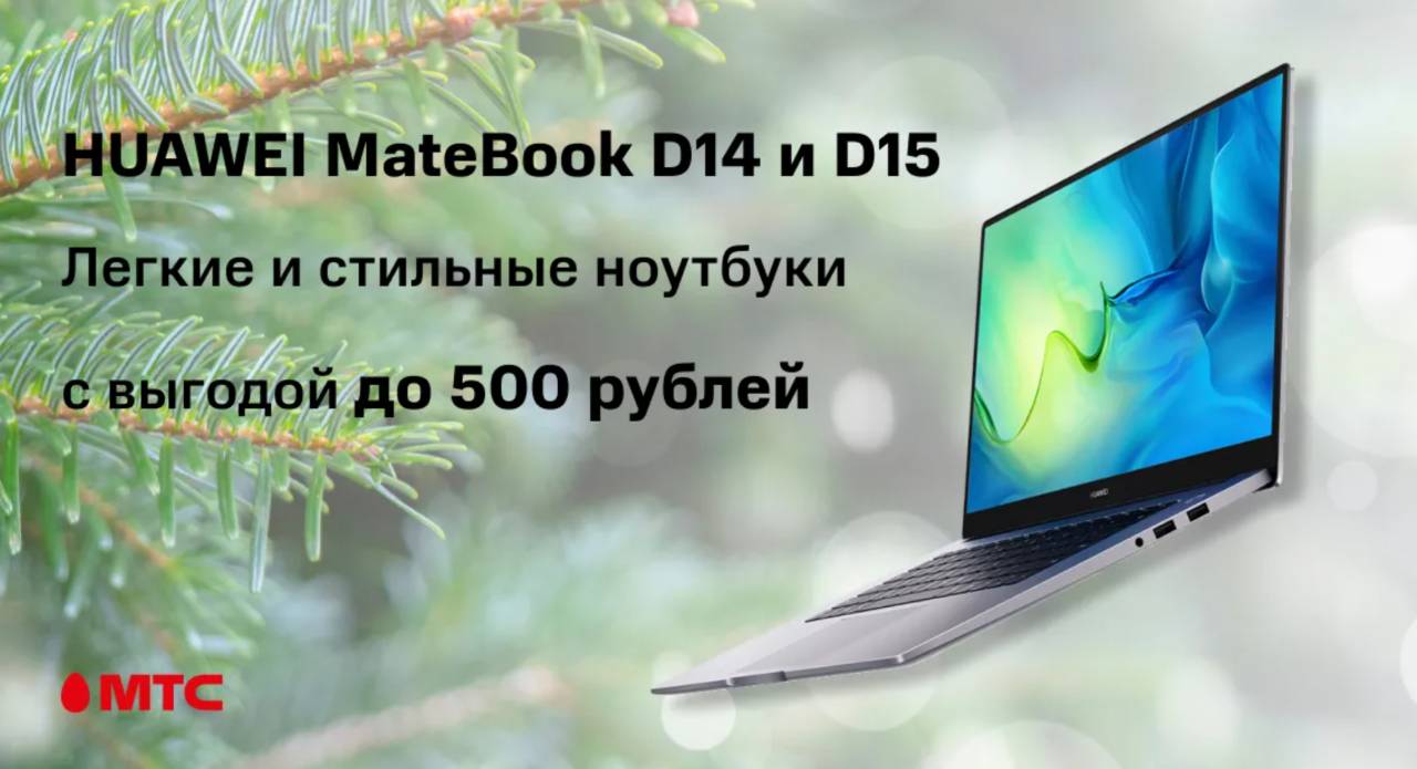 «На полтысячи дешевле»: Ноутбуки HUAWEI MateBook D14 и D15 в МТС продают с дополнительной выгодой