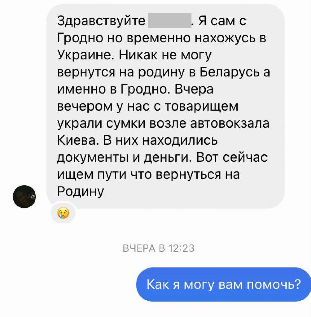 «Застрял» в Киеве, нужны деньги на дорогу в Гродно»: Как в соцсетях гродненцы начали «разводить» гродненцев