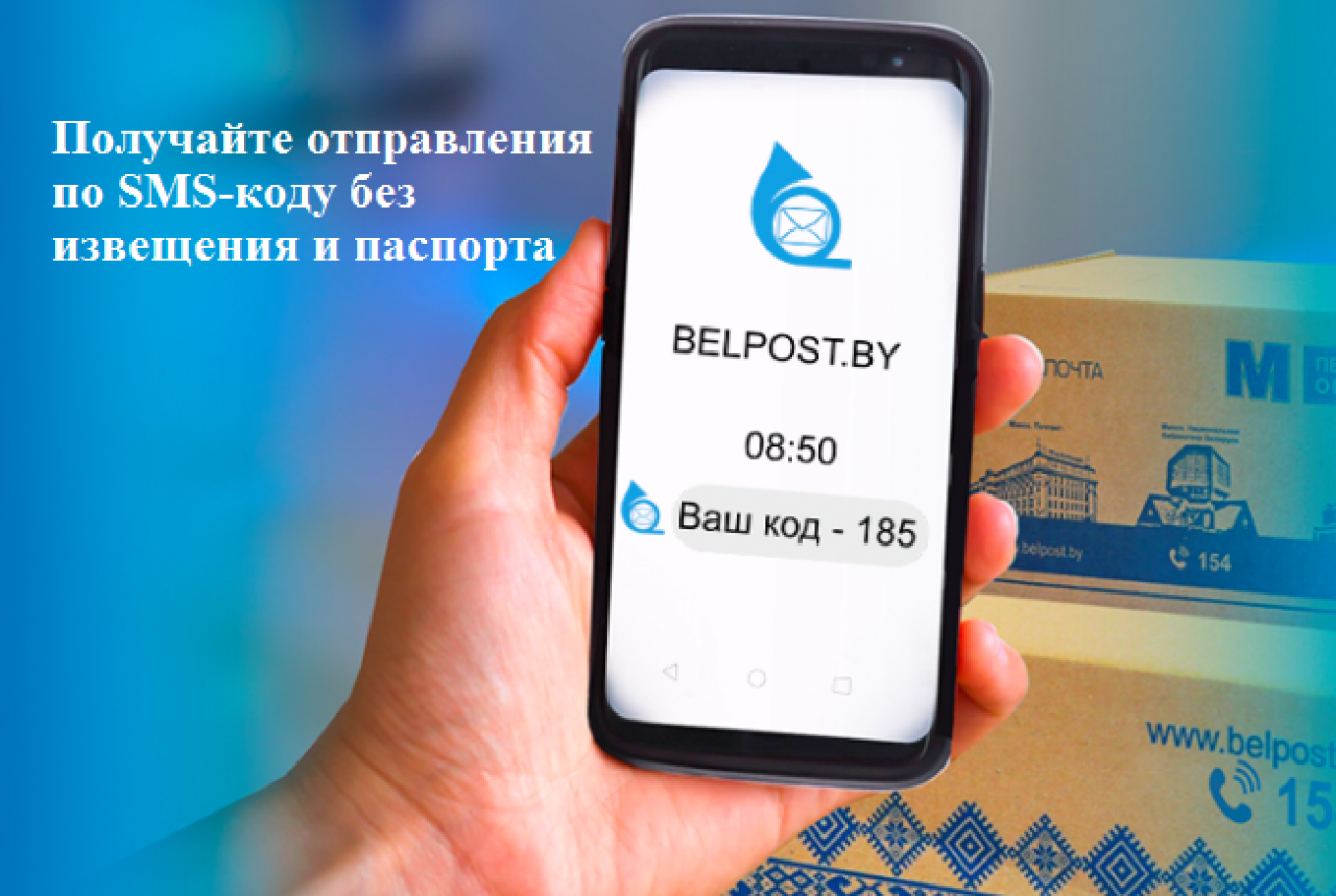 В курсе, что получать почтовые отправления в Беларуси теперь можно без паспорта и извещений?