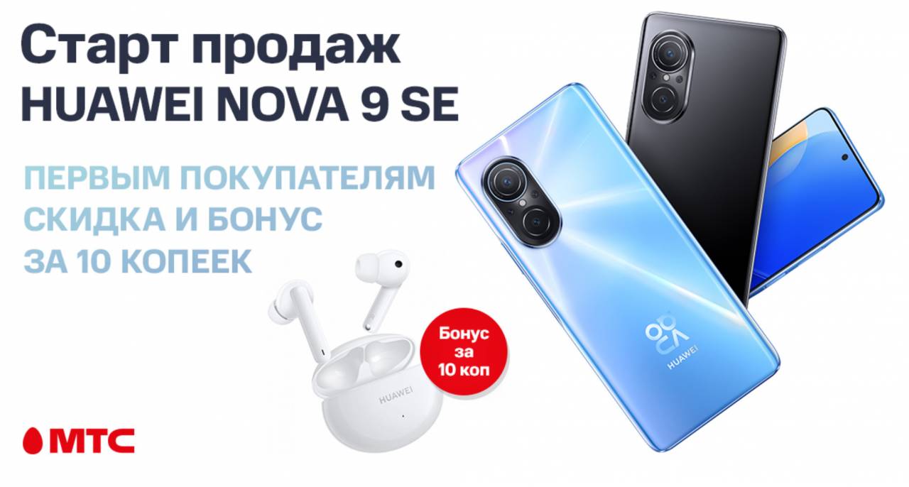 Стильный смартфон Huawei nova 9 SE – уже в МТС