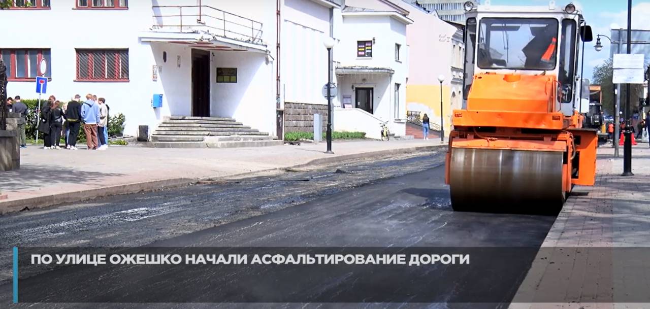 Видеофакт: улицу Ожешко в Гродно начали асфальтировать