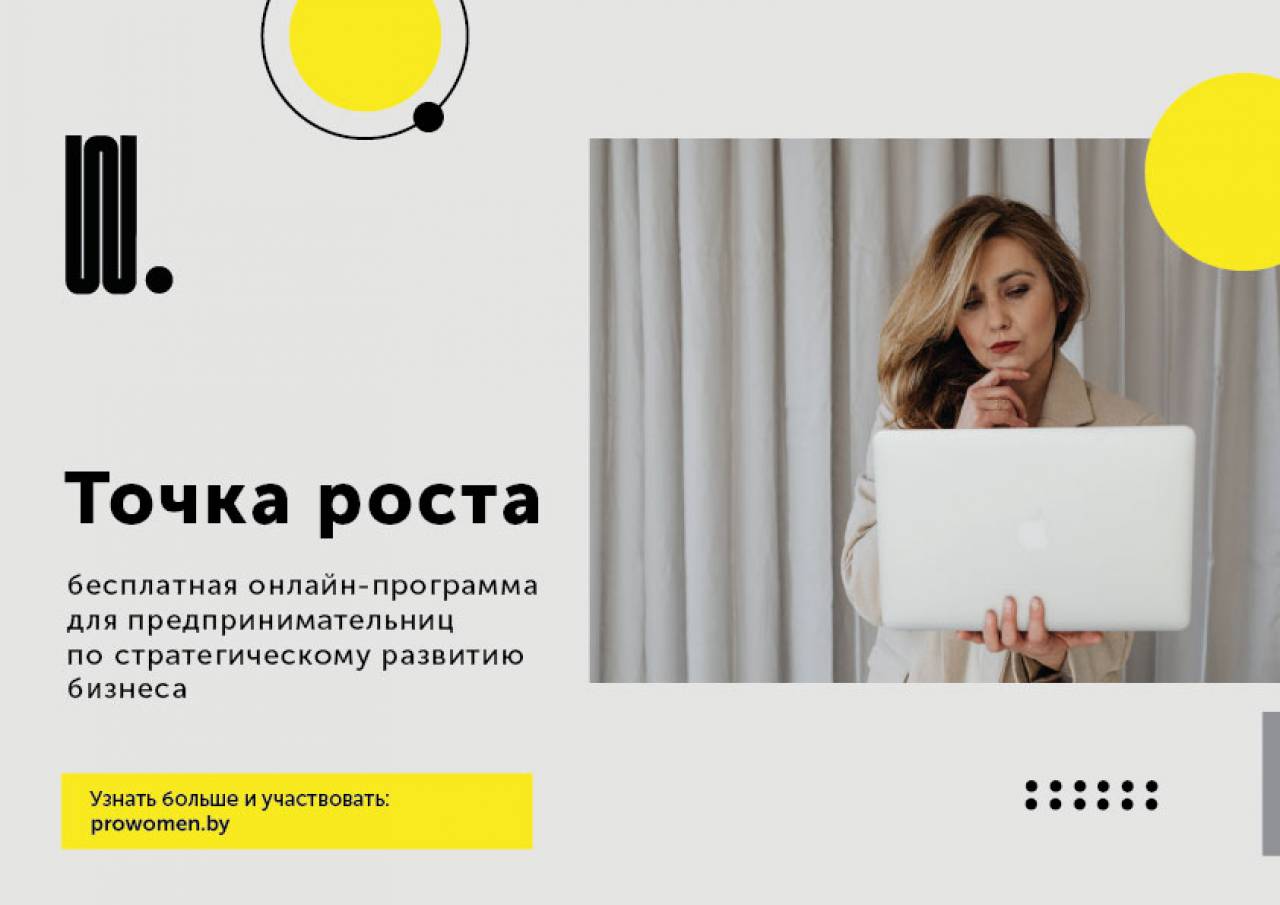 В Беларуси запустили бесплатную программу для предпринимательниц
