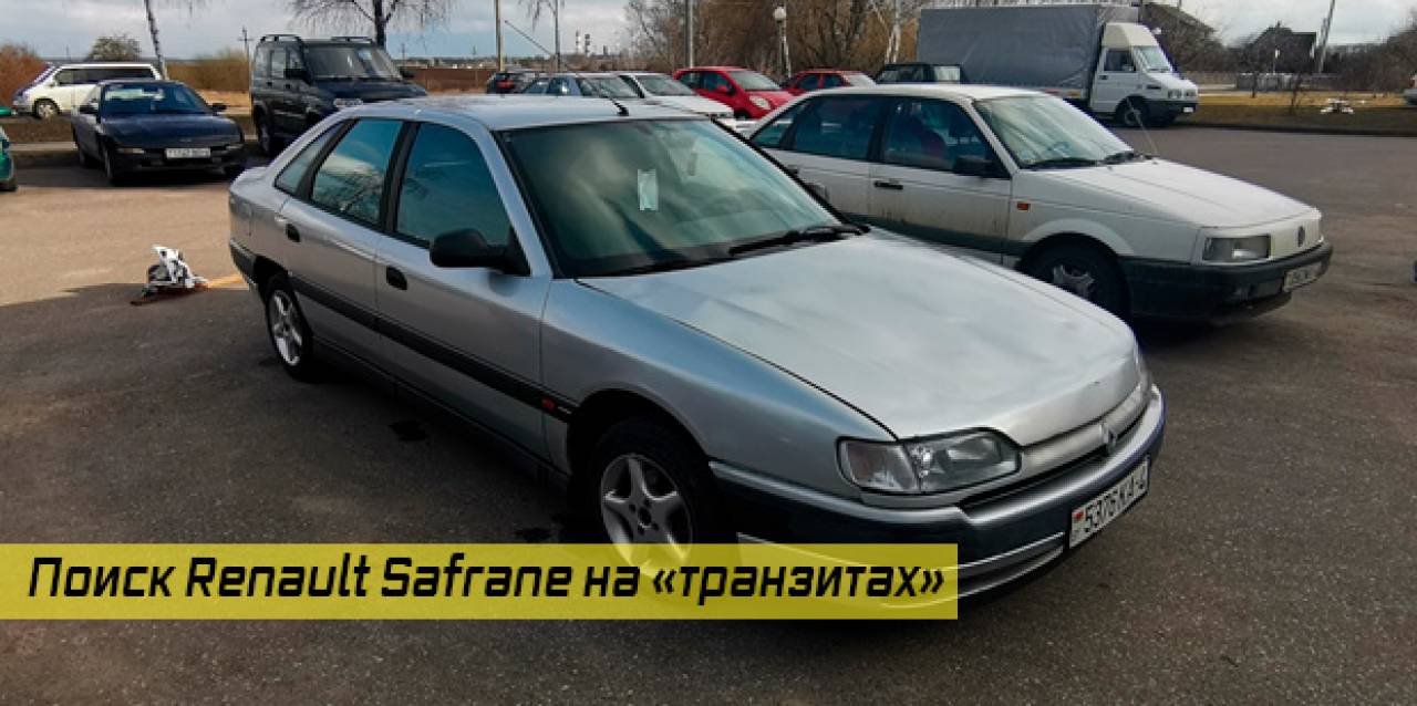 Гродненец продал Renault Safrane без переоформления, а теперь виноват в ДТП