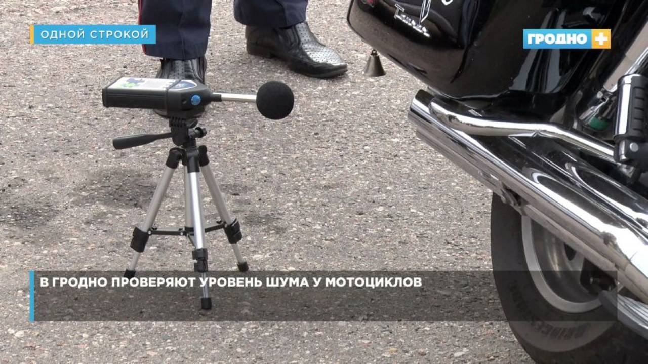В Гродно проверяют уровень шума у мотоциклов — слишком «громких» штрафуют