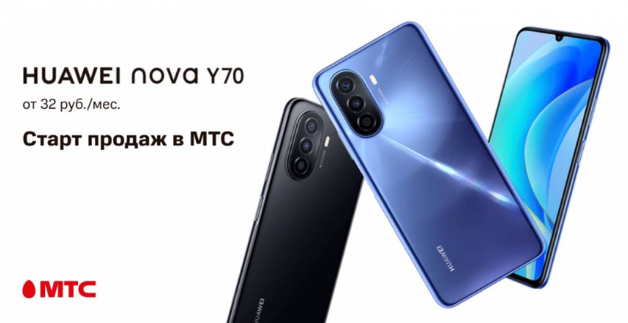 Старт продаж Huawei nova Y70 — от 32 рублей в месяц в МТС