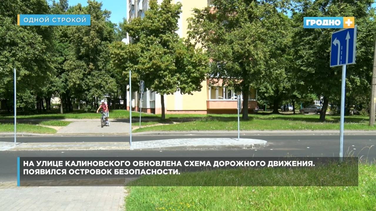 Обновлена схема дорожного движения на улице Калиновского — там появился островок безопасности
