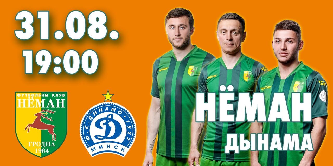 31 августа футбольный «Неман» принимает столичное «Динамо»