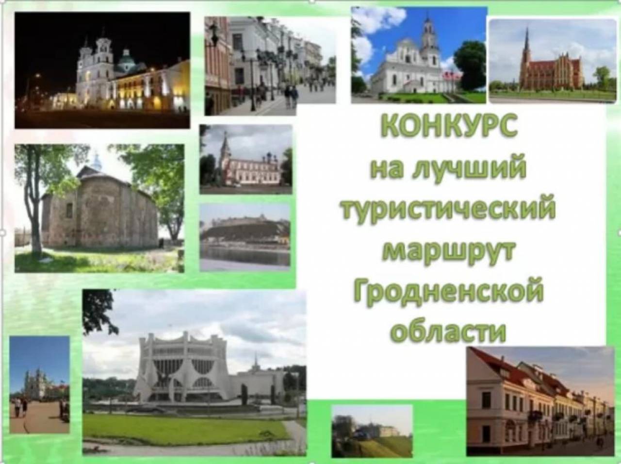 Стартовало онлайн-голосование за лучший туристический маршрут Гродненской области