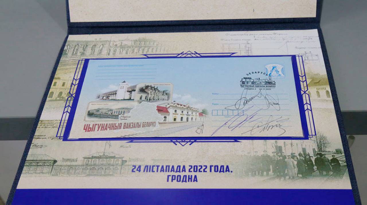 В Гродно состоялось памятное гашение маркированного конверта к 160-летию белорусской железной дороги