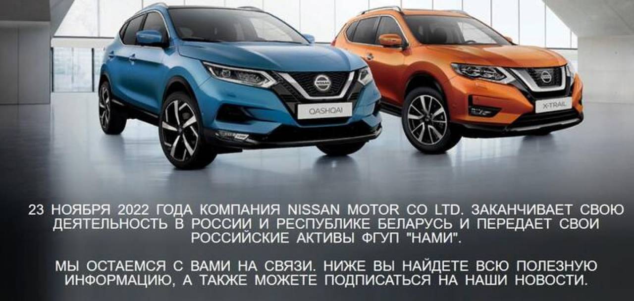 Новых поставок Nissan в Беларусь не будет. Что происходит у дилеров?