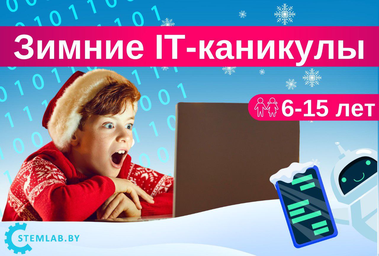 Стемлаб в Гродно приглашает школьников 6-15 лет на зимнюю IT-программу!