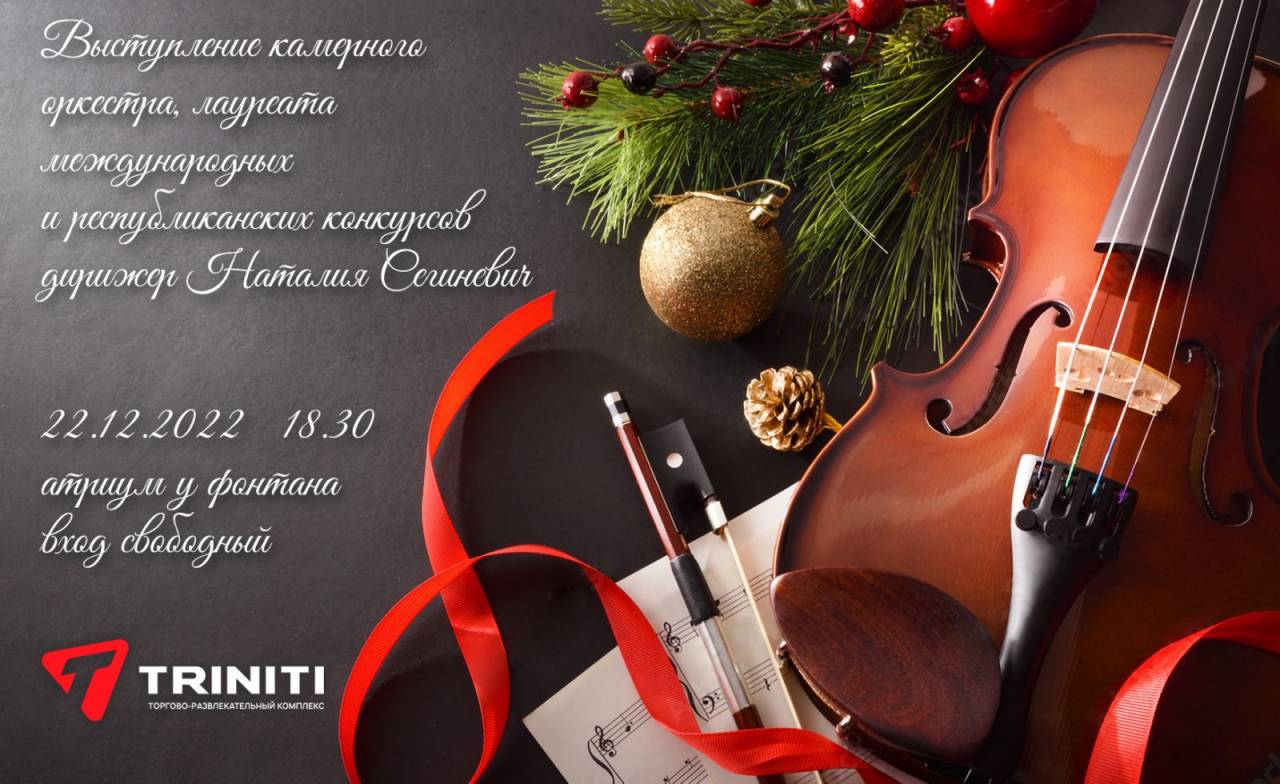 Triniti приглашает на бесплатный концерт камерного оркестра