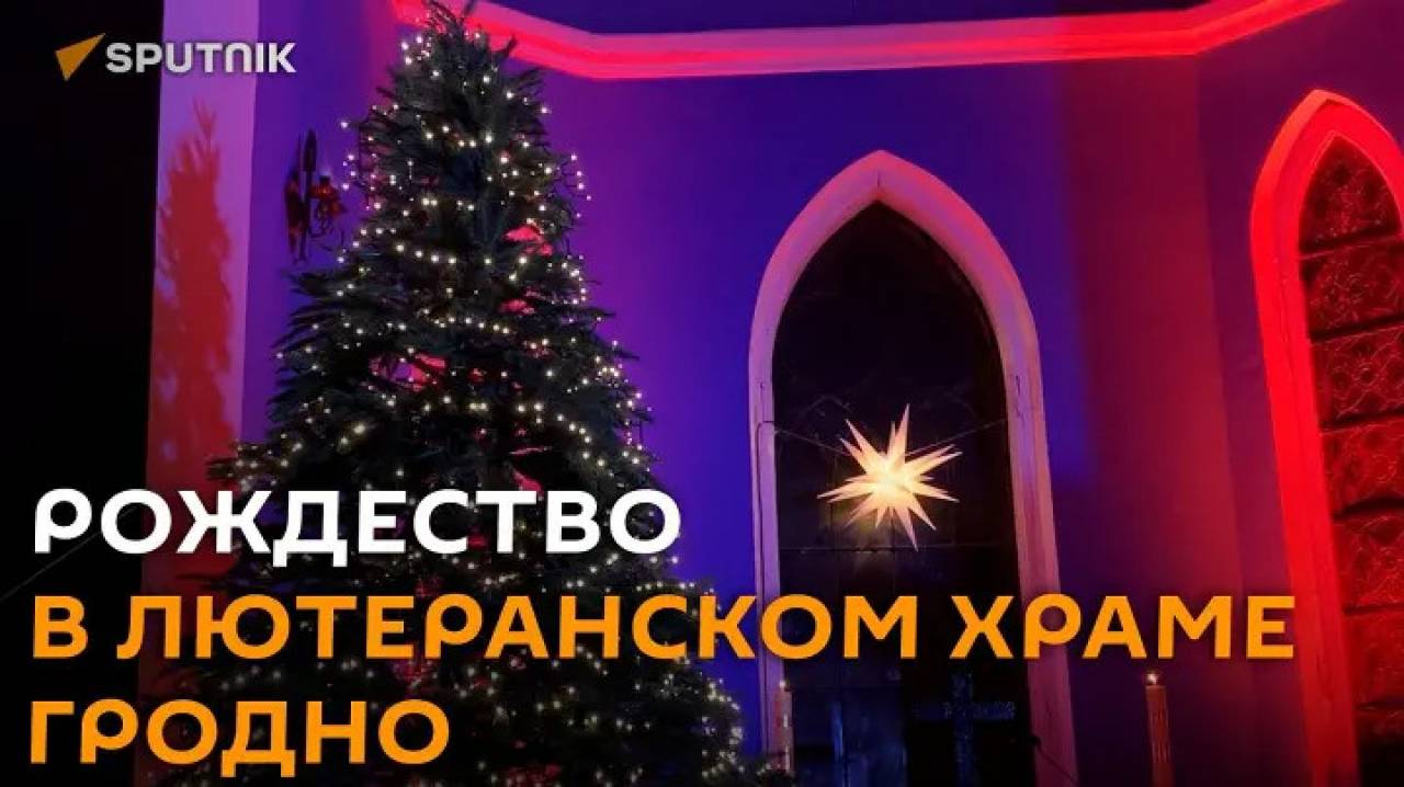 Как праздновали Рождество в единственном лютеранском храме Беларуси, расположенном в Гродно