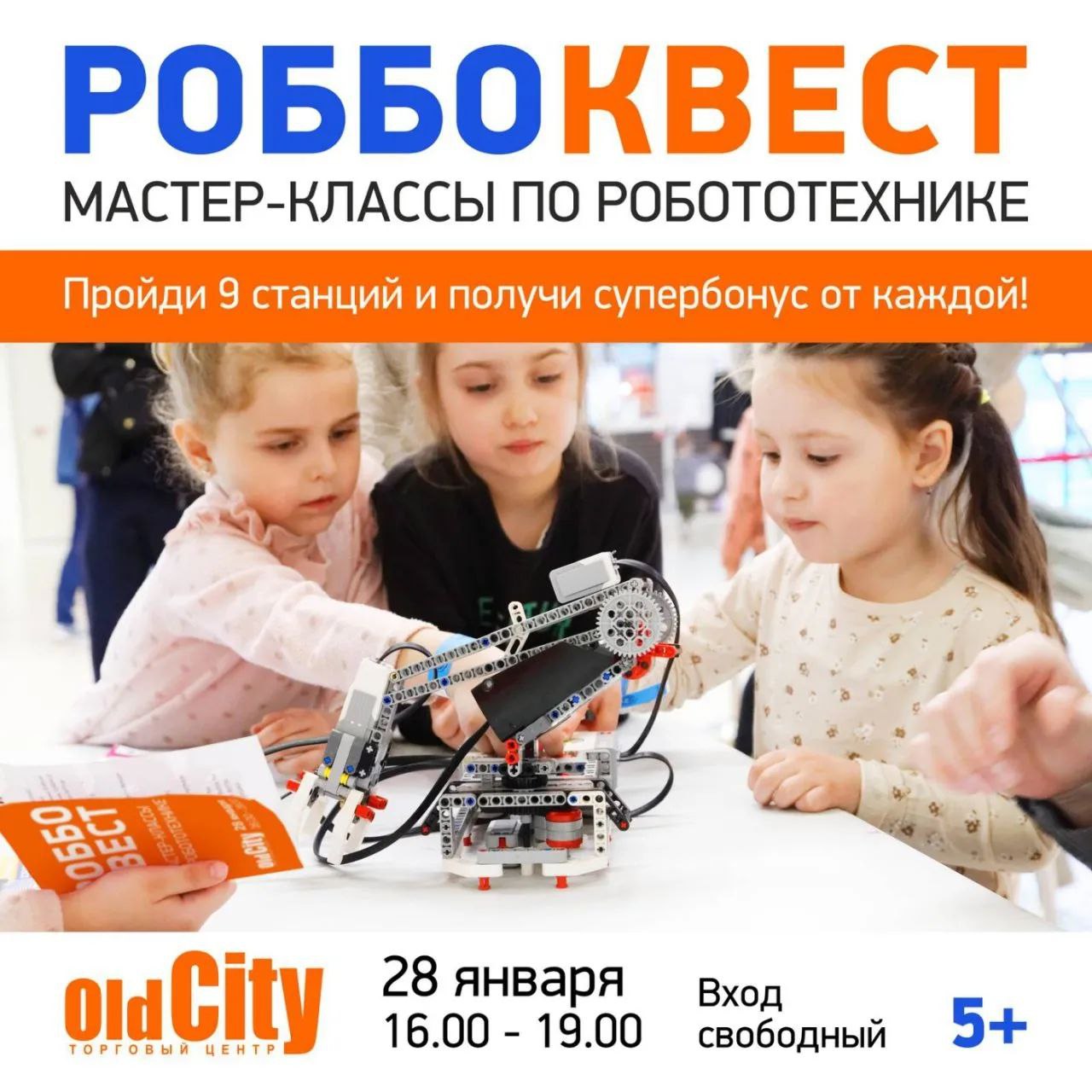 Бесплатно и с подарками для детей от 5 до 16 лет: в OldCity проведут РОББОквест