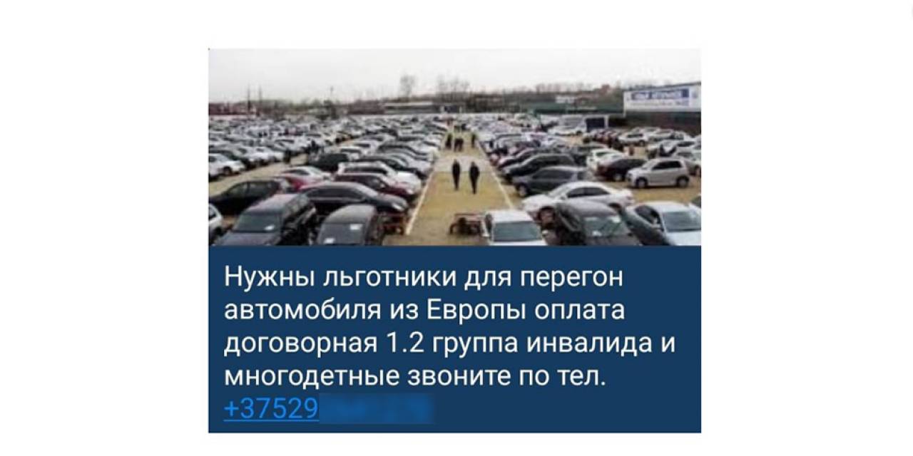 В Беларуси «вешалок» для пригона авто ищут уже через платную рекламу в интернете. Сколько готовы платить и каковы риски?