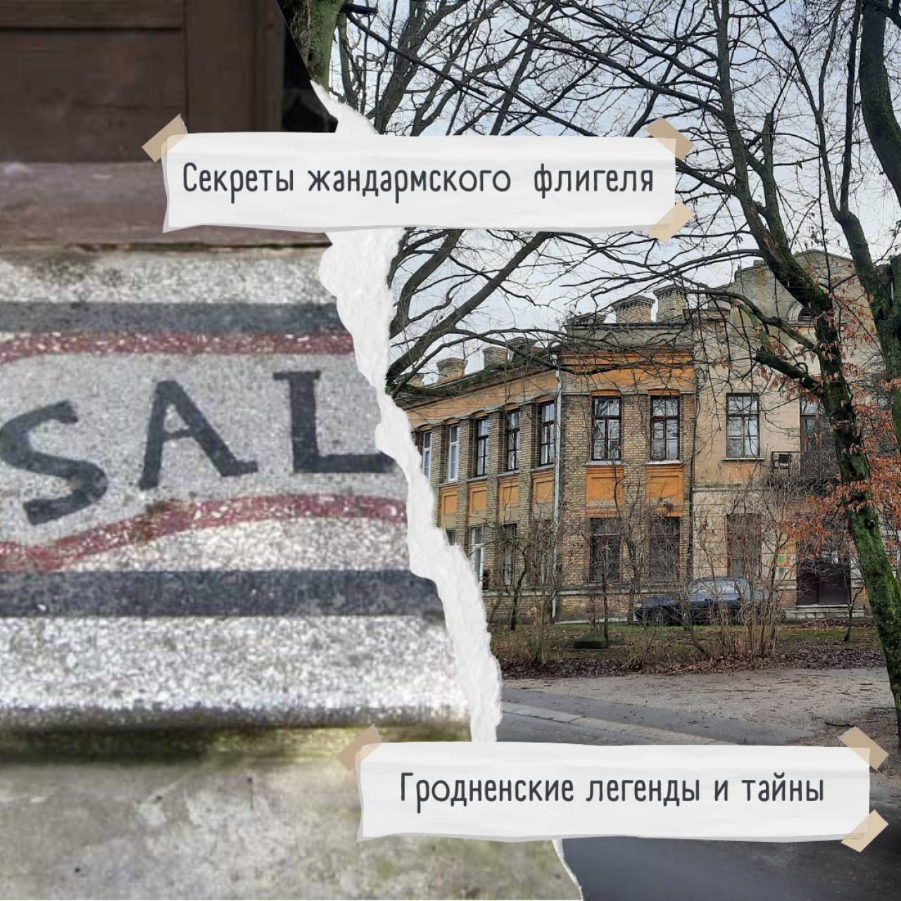 Секреты и загадки жандармского флигеля в Гродно рассказали сами его жильцы
