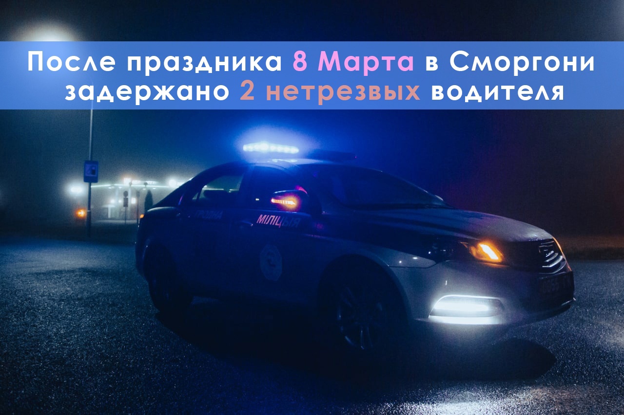 «Влёт» на 1500 тюльпанов: сразу двух пьяных водителей задержали в Сморгони утром 8 марта