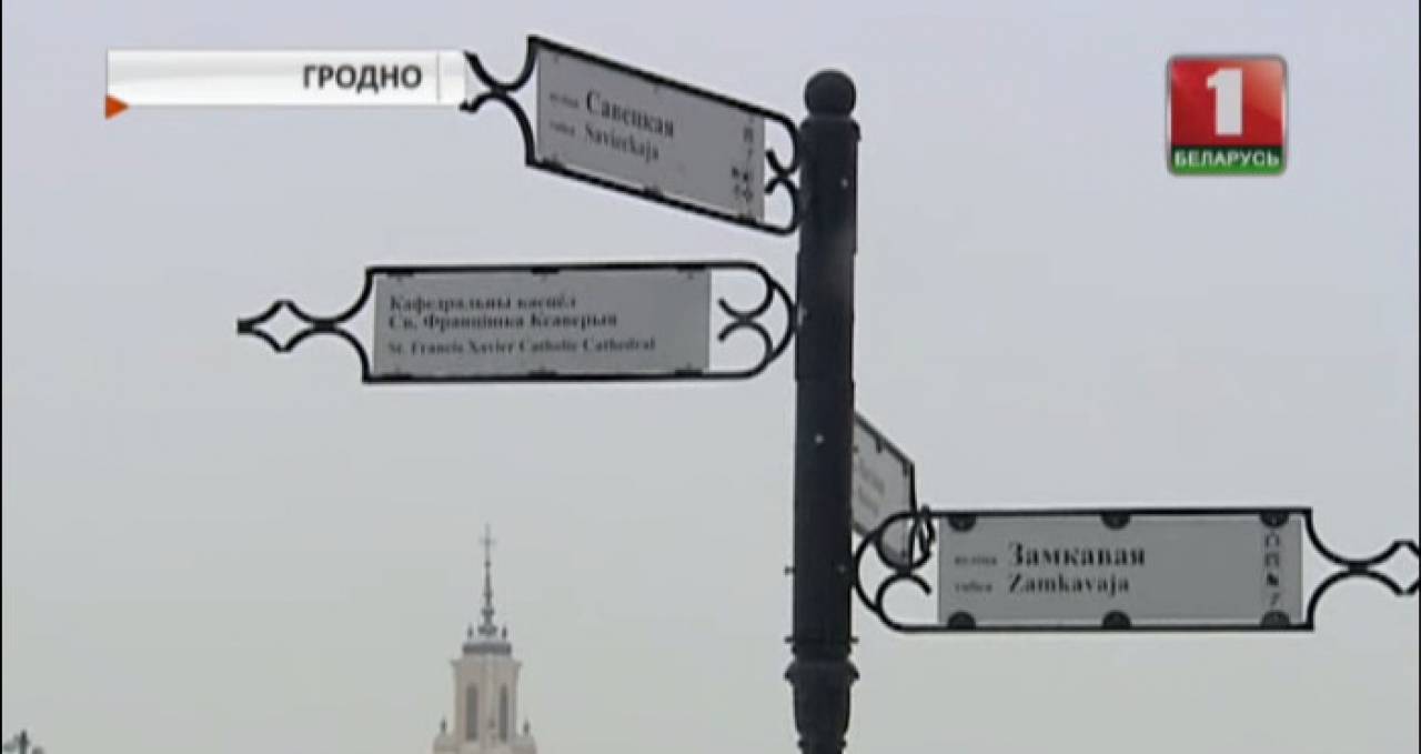 Белорусской латинки больше не будет в географических названиях