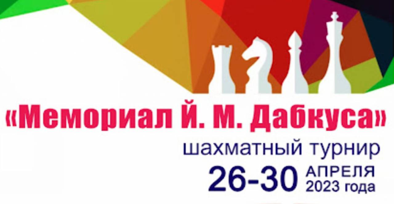 В Гродно после длительного перерыва пройдет открытый республиканский турнир по шахматам «Мемориал Й.М.Дабкуса»