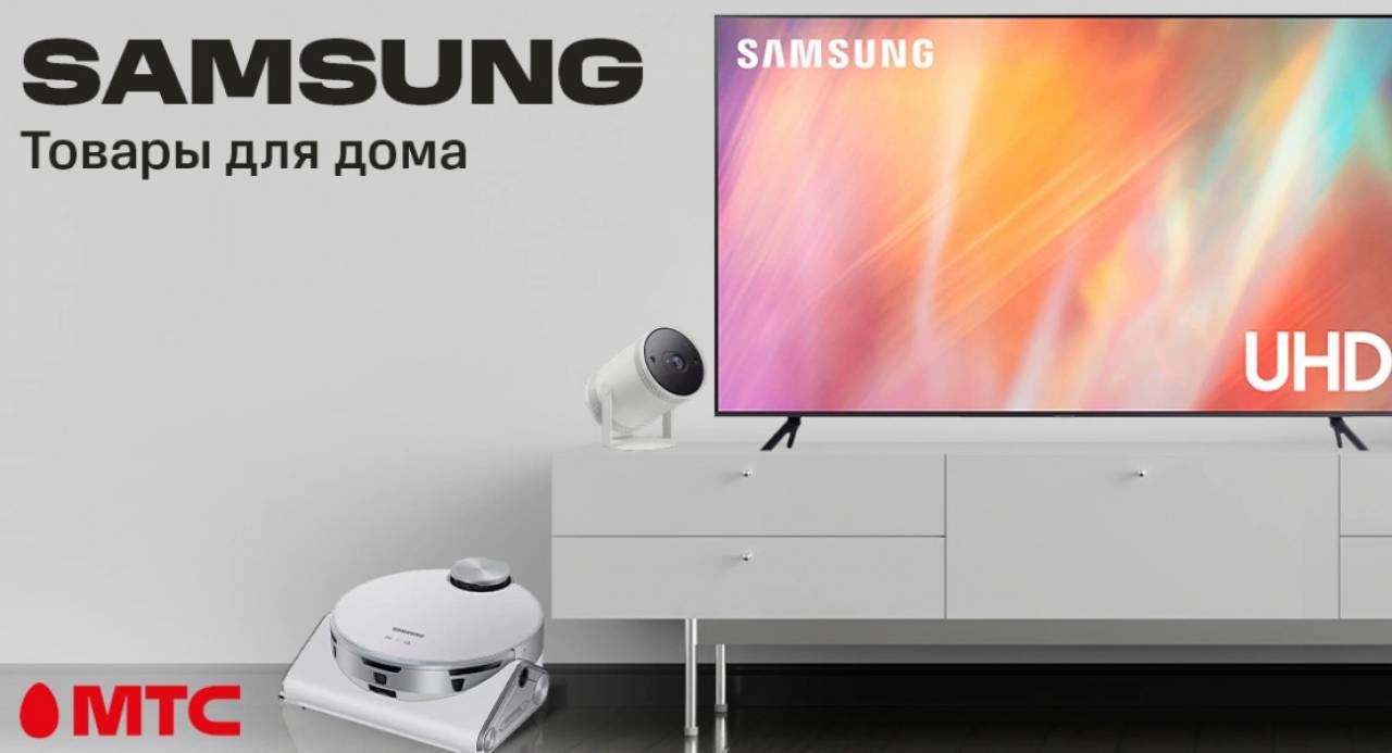 Умный дом в МТС пополнился техникой Samsung: роботы-пылесосы, телевизоры и проектор
