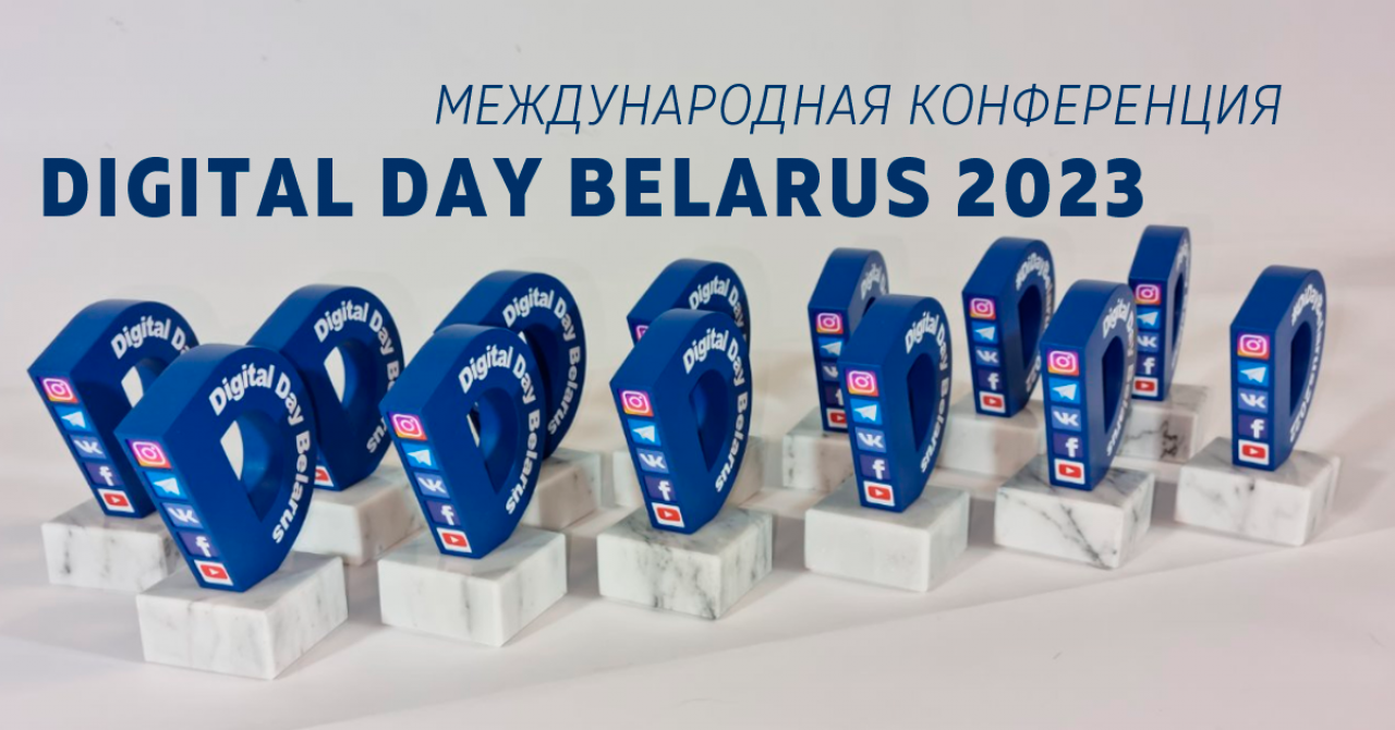 26 мая пройдет очередная Международная конференция Digital Day Belarus. Зовут и гродненцев со скидкой