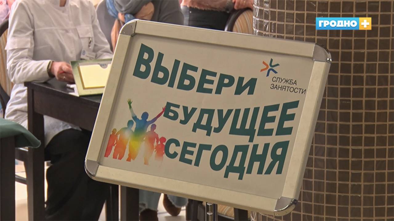 25 рабочих мест с зарплатой от 1500 рублей: сегодня в Гродно проведут электронную ярмарку вакансий