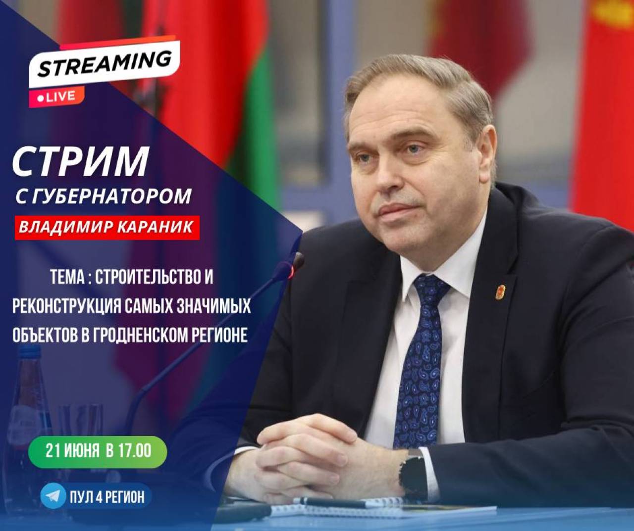 21 июня Владимир Караник проведет прямой эфир на YouTube — расскажет про строительство и реконструкцию значимых объектов региона