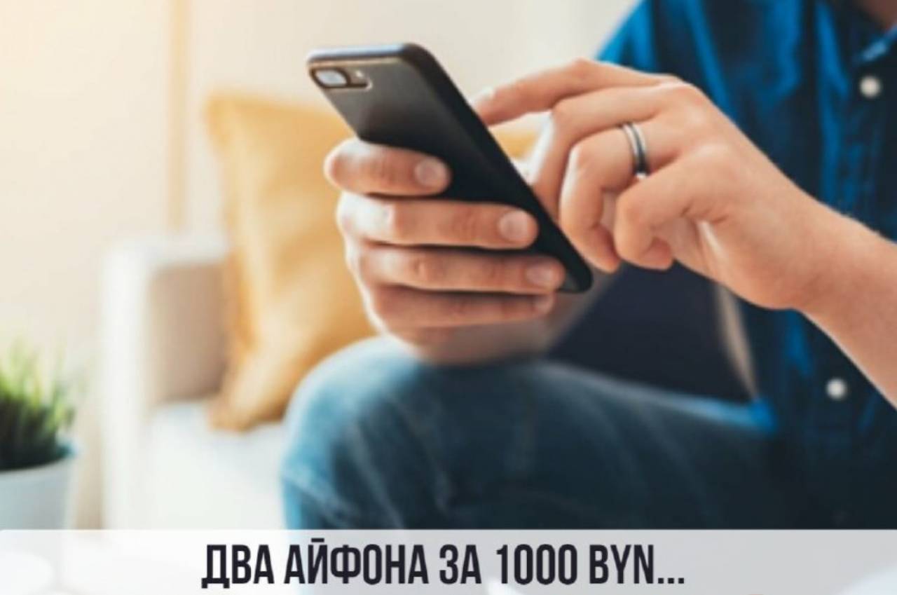 Два последних iPhone за 1000 рублей: лидчанин почему-то стал жертвой интернет-мошенников