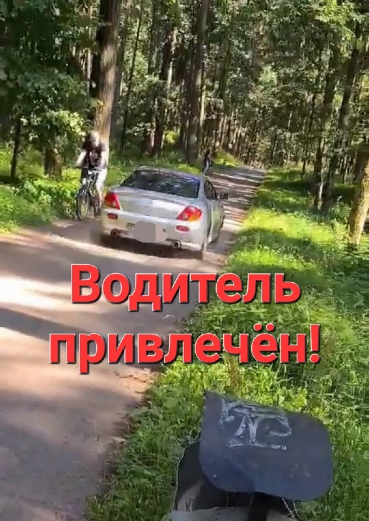 Приказал директор: ГАИ Гродно нашла водителя, который ездил по велодорожке в Пышках