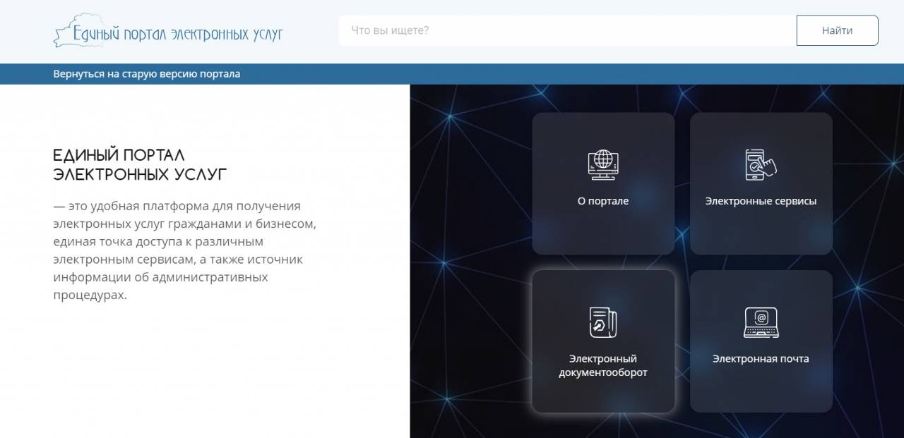 Оказывается, для каждого белоруса создан личный кабинет на Едином портале электронных услуг. В будущем станет доступна и почта