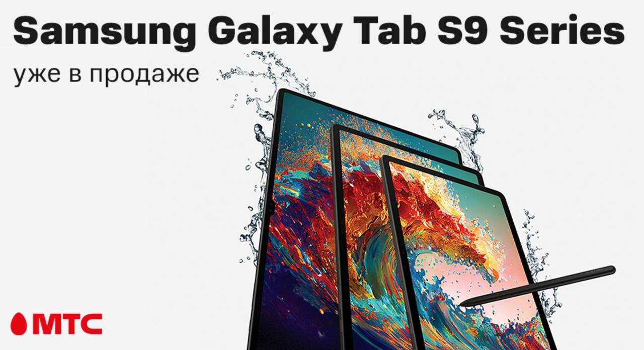 Планшеты серии Samsung Galaxy Tab S9 – уже в МТС