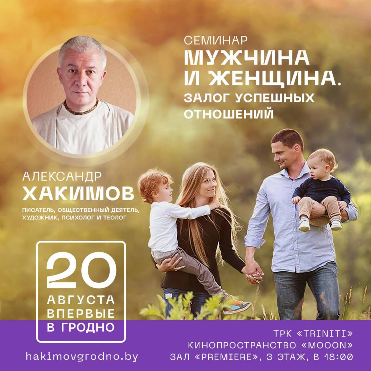 В Гродно состоится семинар Александра Хакимова, посвященный гармоничным отношениям между мужчиной и женщиной
