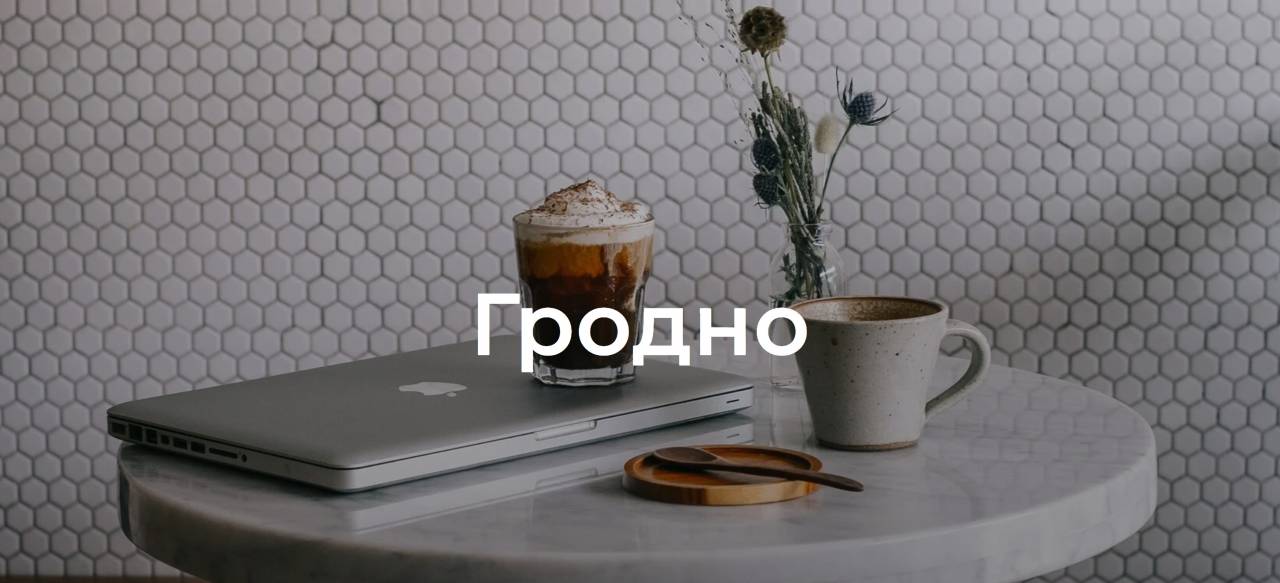 Если забыли, напоминаем, в Беларуси проходит осенний кофейный фестиваль PRO COFFEE 2023. Смотрите какие сеты предлагают гродненские кофейни