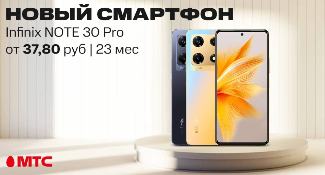В МТС начались продажи смартфона Infinix Note 30 Pro — в рассрочку на два года за 37,80 рублей в месяц