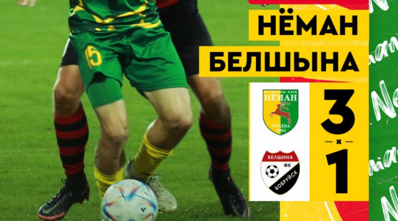 Четвертая победа подряд: «Неман» в Гродно взял верх над «Белшиной» в матче чемпионата Беларуси по футболу